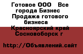 Готовое ООО - Все города Бизнес » Продажа готового бизнеса   . Красноярский край,Сосновоборск г.